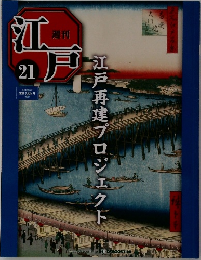 週刊江戸　No.21