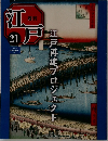 週刊江戸　No.21