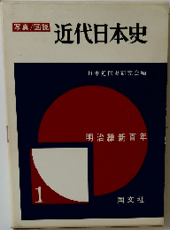 近代日本史　１