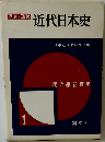 近代日本史　１