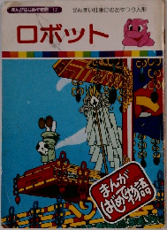 まんがはじめて物語 12 ロボット