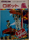 まんがはじめて物語 12 ロボット
