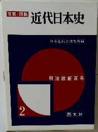 近代日本史　2　明治維新百年