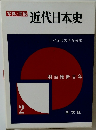 近代日本史　2　明治維新百年