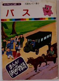 まんがはじめ物語 16 バス