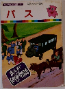 まんがはじめ物語 16 バス