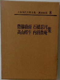 日本現代文学全集 8 齋藤線雨・石橋忍月・高山樗牛・内田魯庵 集