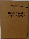 日本現代文学全集 8 齋藤線雨・石橋忍月・高山樗牛・内田魯庵 集