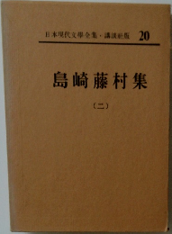 日本現代文学全集　20　島崎藤村集　2