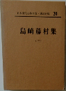 日本現代文学全集　20　島崎藤村集　2