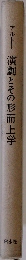 アルトー演劇とその形而上学