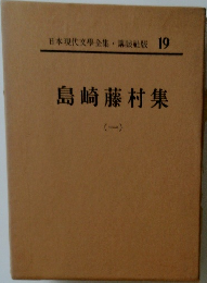 日本現代文学全集　19　島崎藤村集　1