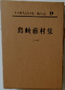 日本現代文学全集　19　島崎藤村集　1