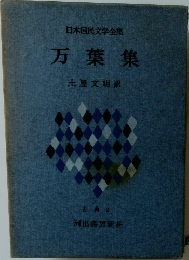 日本国民文学全集  万葉集