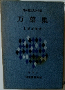 日本国民文学全集  万葉集