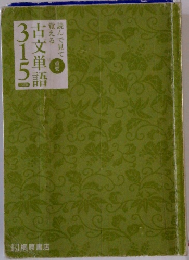 古文単語315