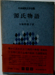 源氏物語  上