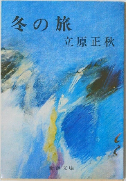 冬の旅