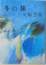 冬の旅