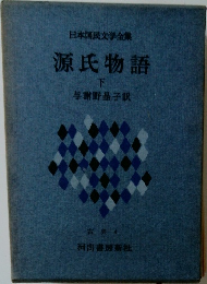日本国民文学全集　源氏物語　下