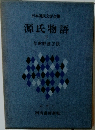 日本国民文学全集　源氏物語　下