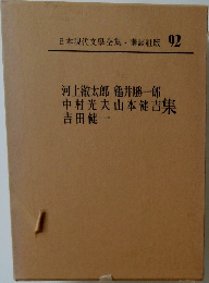 日本現代文學全集　92