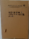 日本現代文學全集　92