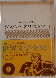 ジャン・クリストフ2