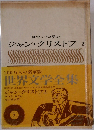 ジャン・クリストフ2