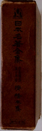 日本名著全集　第14巻