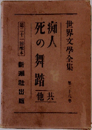 世界文学全集　第28巻