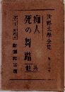 世界文学全集　第28巻