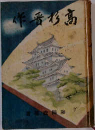 作晋杉高