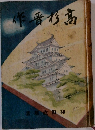 作晋杉高