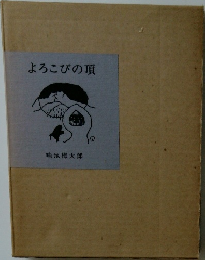 よろこびの頂