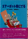 エアーポット旅にでる