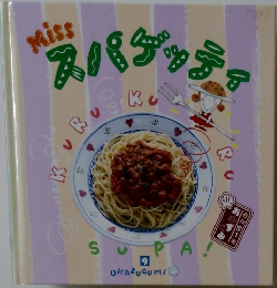 Miss　スバゲッティ
