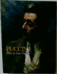 PUCCINI　Hito to sono Ongaku