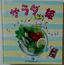 サラダ　姫