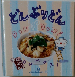 お料理１年おかずぐみ　第5巻　どんぶりどん