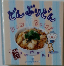 お料理１年おかずぐみ　第5巻　どんぶりどん