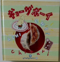 お料理１年おかずぐみ　第8巻　ギョーザボーイ
