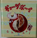 お料理１年おかずぐみ　第8巻　ギョーザボーイ