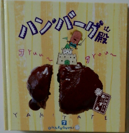 ハンバーグ殿