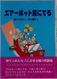 エアーポット旅にでる
