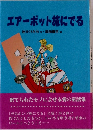 エアーポット旅にでる