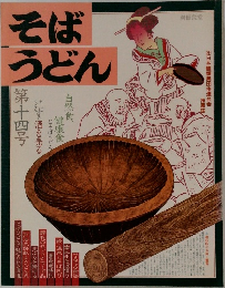 そばうどん　第十四号