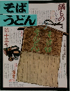 そばうどん　13号