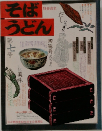 そばうどん　第七号