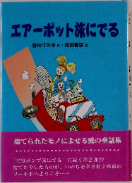 エアーポット旅にでる